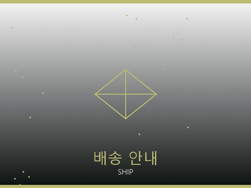 알렉산더 맥퀸 레플리카 사이트 배송 이용 안내