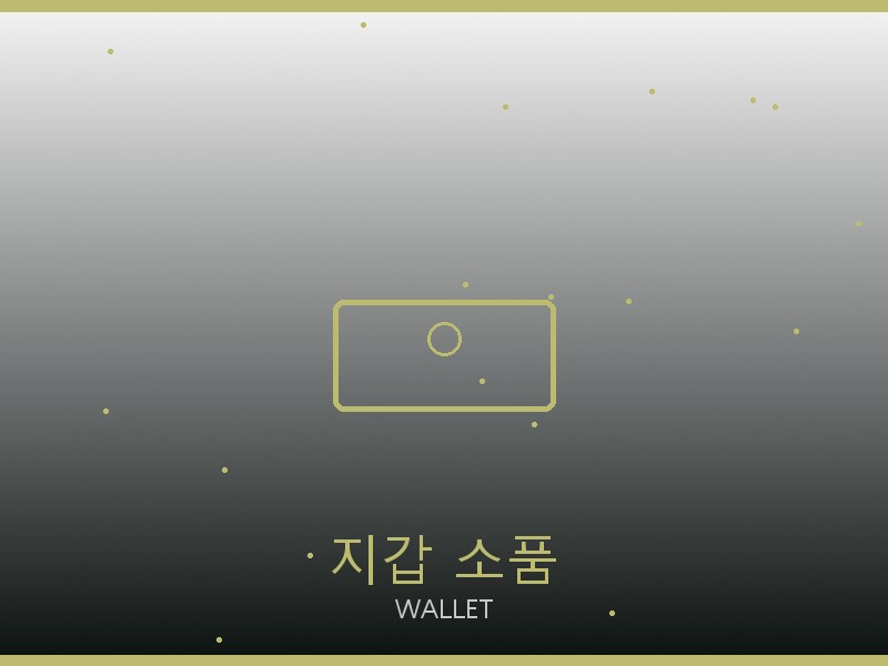 알렉산더 맥퀸 레플리카 사이트 지갑·소품 관리